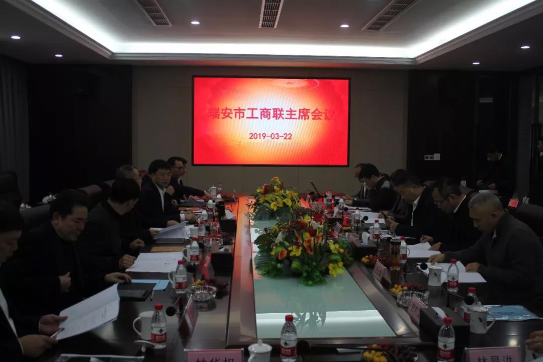 瑞安市工商联主席会议在8868体育手机版登录入口召开