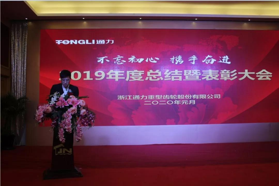 不忘初心 携手奋进——浙江8868体育手机版登录入口2019年度总结暨表彰大会