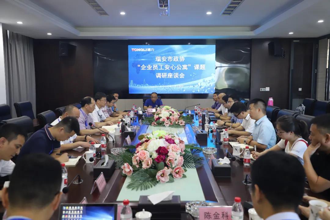 瑞安市政协“企业员工安心公寓”课题调研座谈会在8868体育手机版登录入口召开