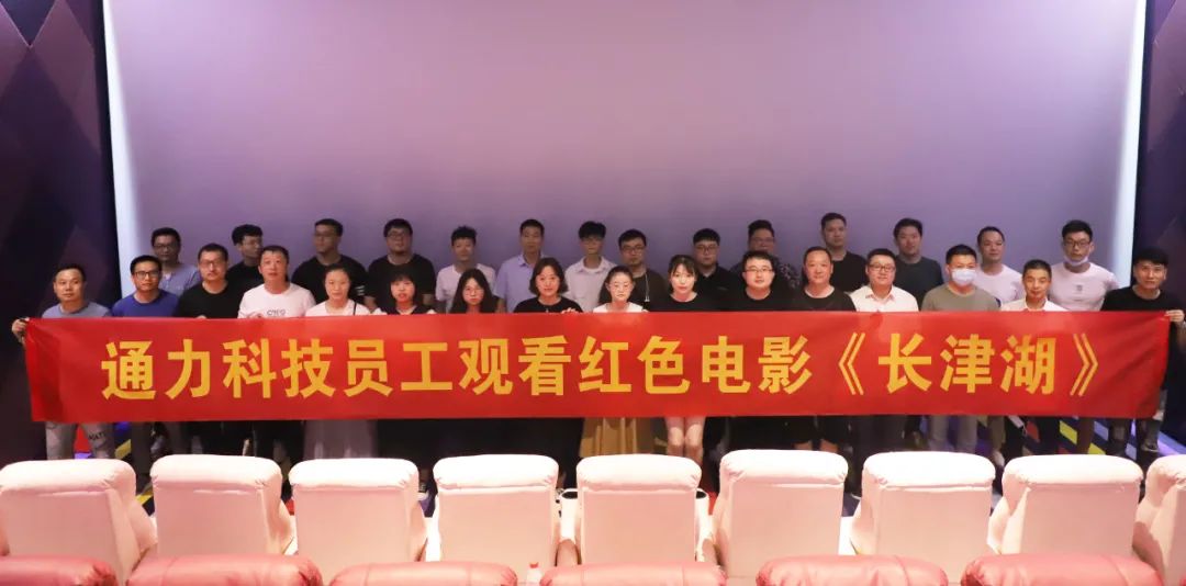 忆峥嵘岁月，悟使命初心 | 8868体育手机版登录入口科技党支部组织观看红色电影《长津湖》