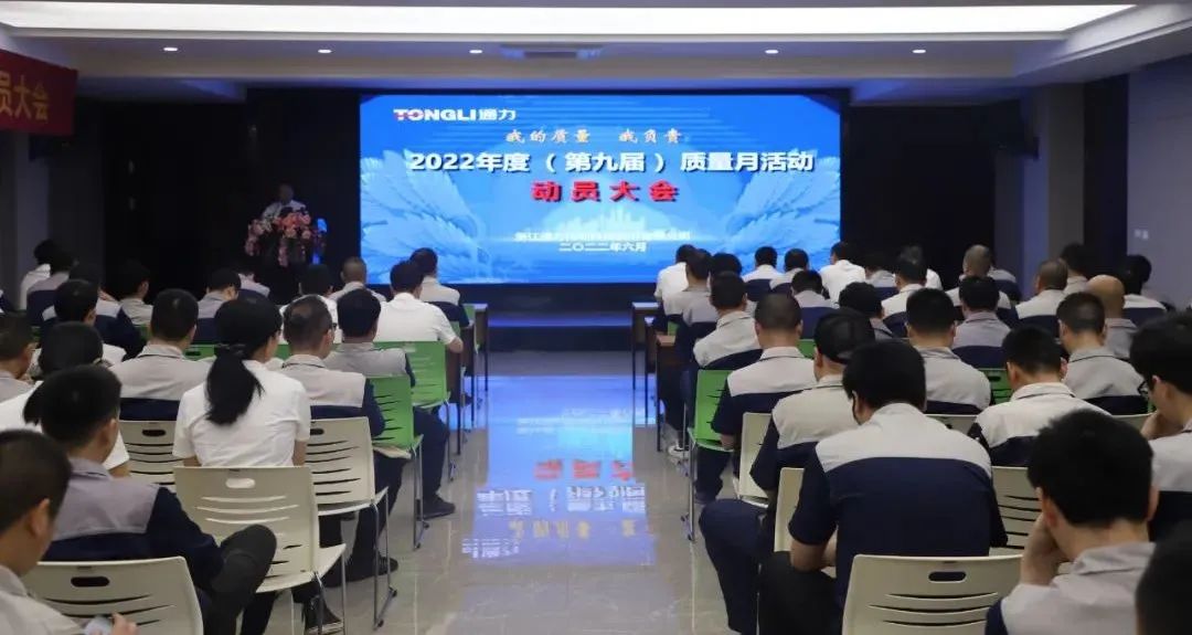 “我的质量 我负责”——8868体育手机版登录入口科技2022年度（第九届）质量月动员大会顺利召开