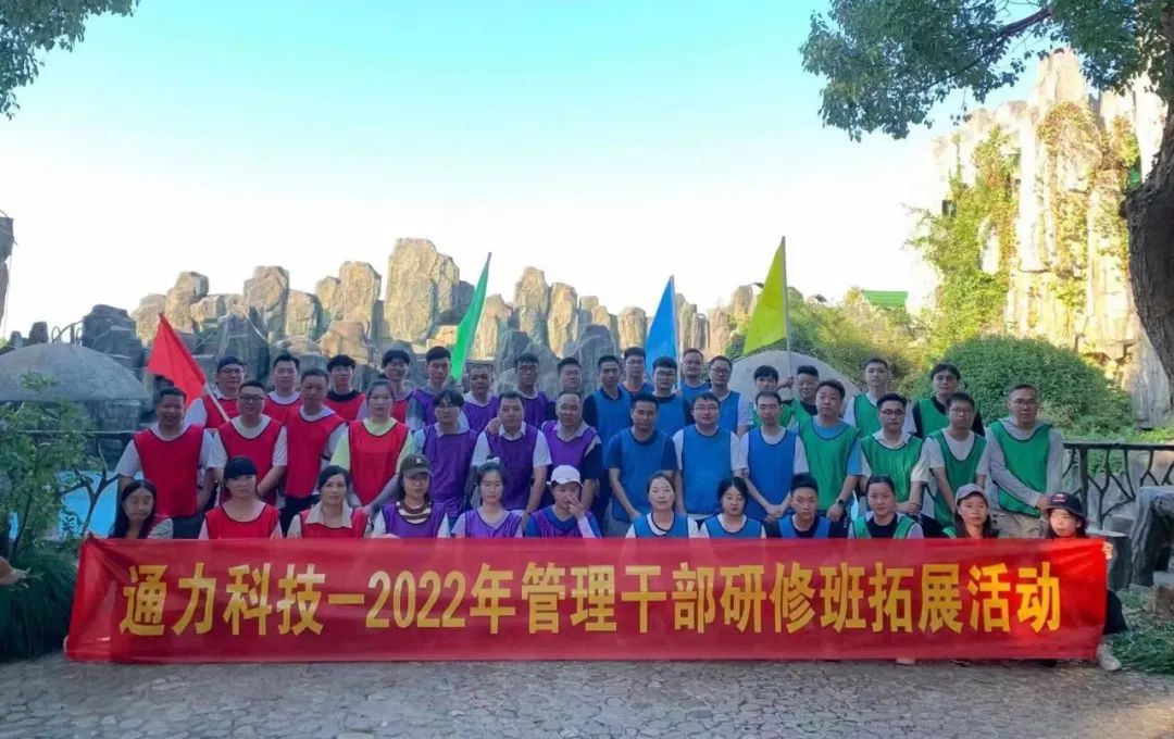 文化 | 8868体育手机版登录入口科技开展2022年管理干部研修班拓展活动