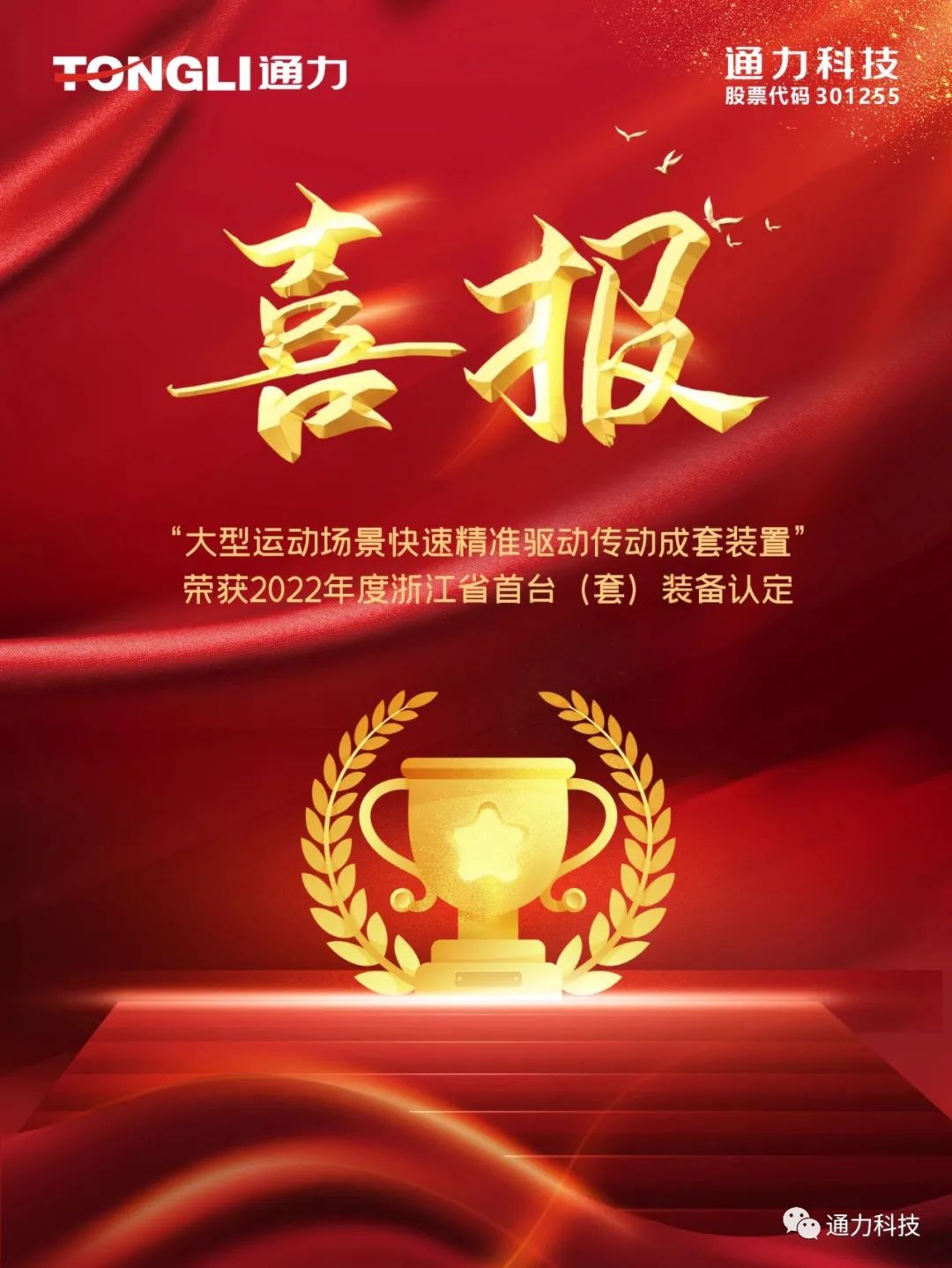 喜报 | 8868体育手机版登录入口科技产品荣获2022年度浙江省首台（套）装备认定