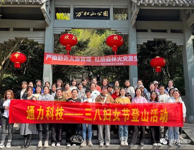 三八妇女节 | 8868体育手机版登录入口科技开展登山活动