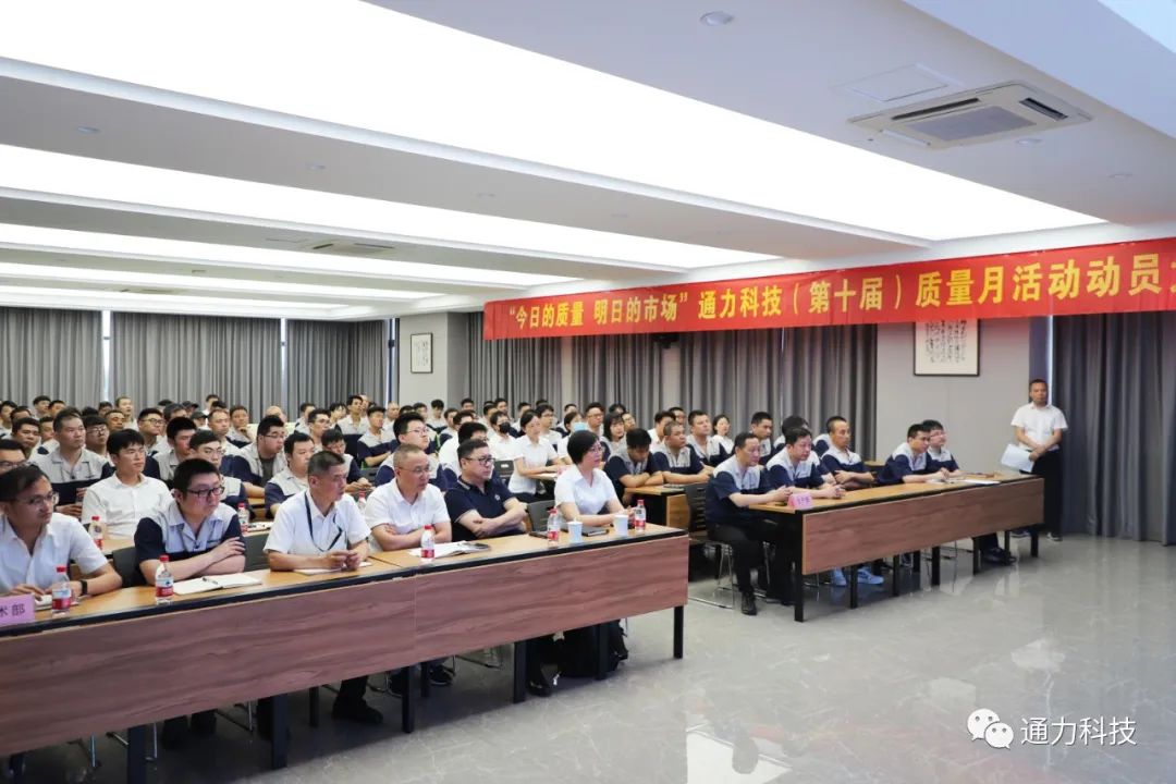 “今天的质量 明天的市场”8868体育手机版登录入口科技第十届质量月动员大会顺利召开！