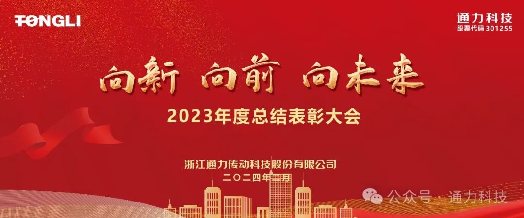 8868体育手机版登录入口科技2023年度总结表彰暨岁末家宴隆重举行