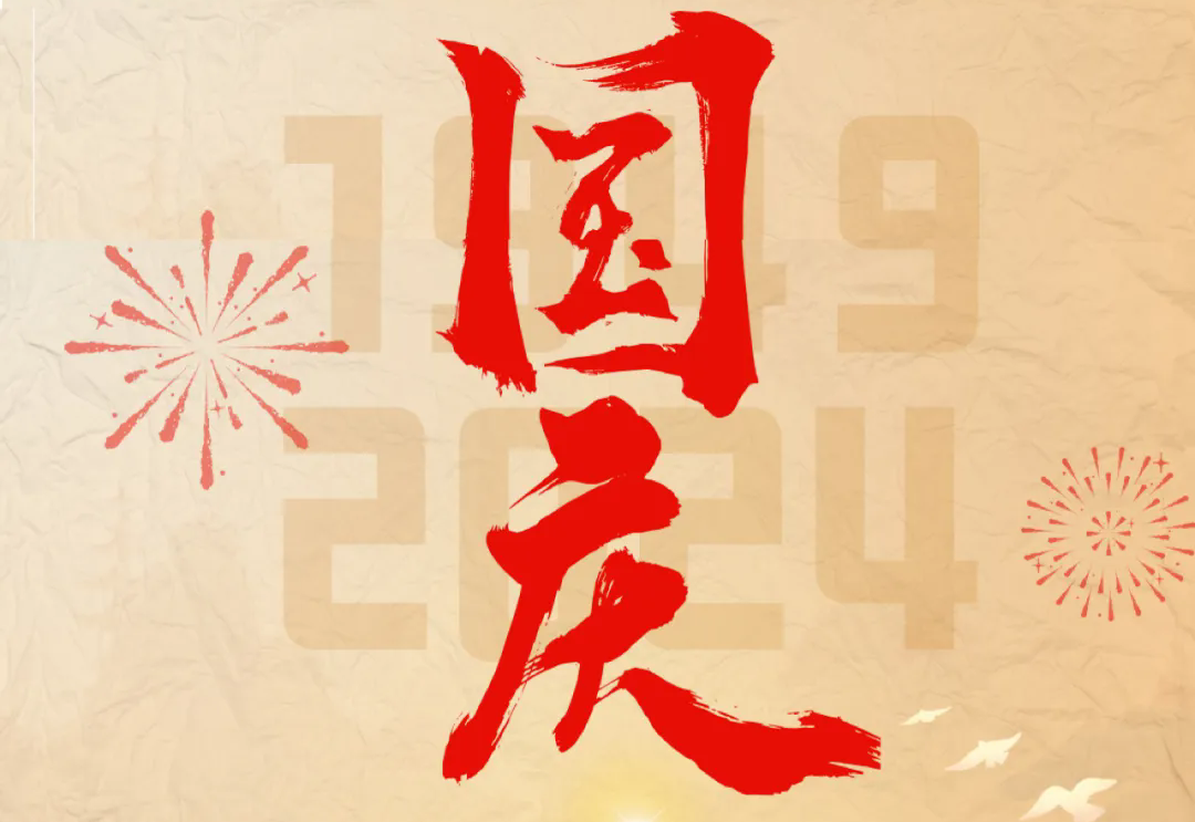 七十五载逢盛世，砥砺前行续华章—8868体育手机版登录入口科技开展“庆国庆”主题系列活动