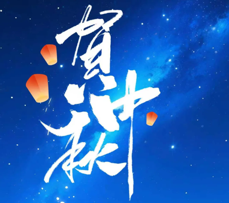 8868体育手机版登录入口科技开展“情满中秋·共话团圆”系列活动