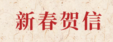 新岁启封 共赴新程丨8868体育手机版登录入口科技2026年新春贺信